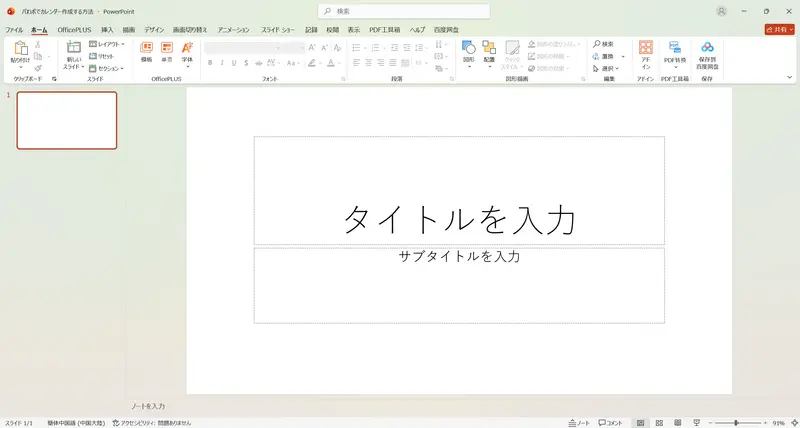 パわポでカレンダー作成する方法1ーステップ