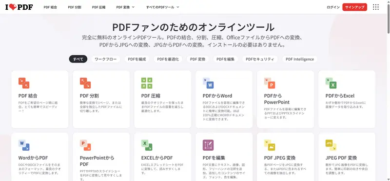 無料PDF 編集ツールlovepdfの公式サイトバナー
