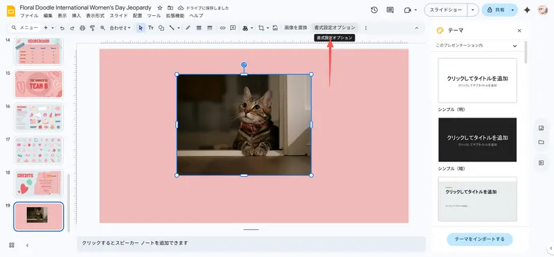 書式設定オプションGoogleスライド