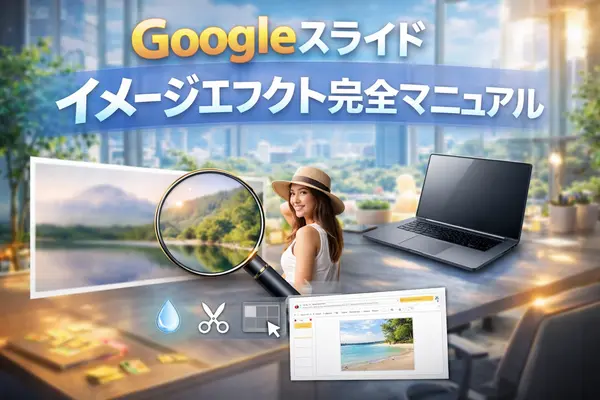 Googleスライド 画像エフェクト完全マニュアル|ぼかし・切り抜き・影のつけ方記事のカバーイメージ