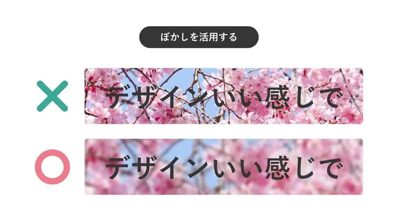ぼかしの活用ガイド画像