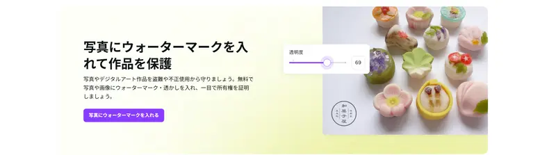 ウォーターマークを入れて著作権を守る