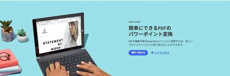 acrobatのPDFからpptへ変更する機能のバーナー
