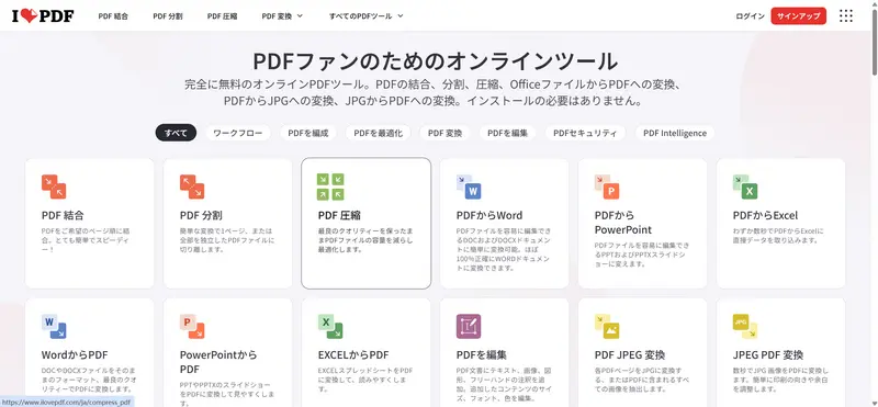 完全無料PDF編集ツールの10選ilovepdf