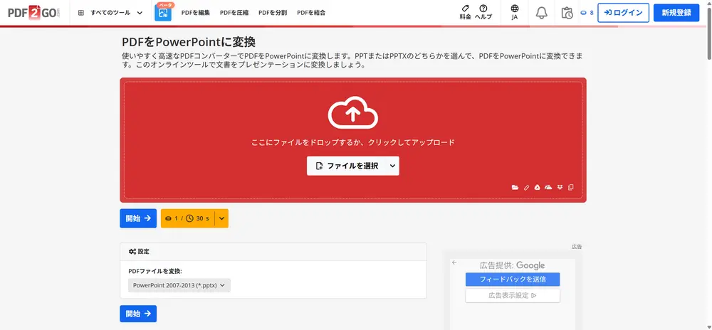 PDFをパワーポイントに変換する方法 pdf2go