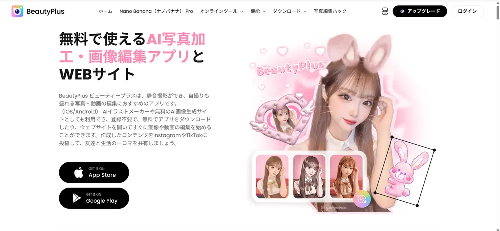 顔入れ替えツールBeautyPlus(ビューティープラス)