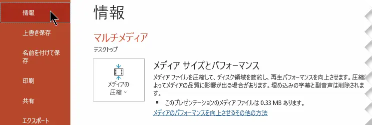 パワーポイント 動画圧縮の方法（メディアファイルの軽量化）

