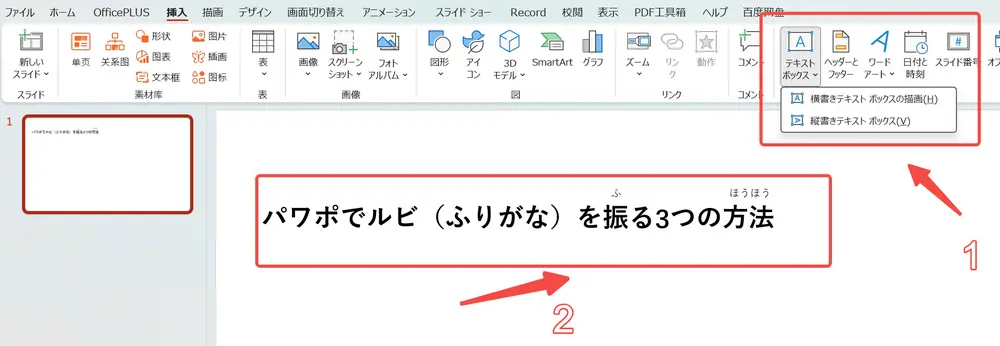 パワポでルビ(ふりがな)を振る3つの方法①:テキストボックスを使う方法