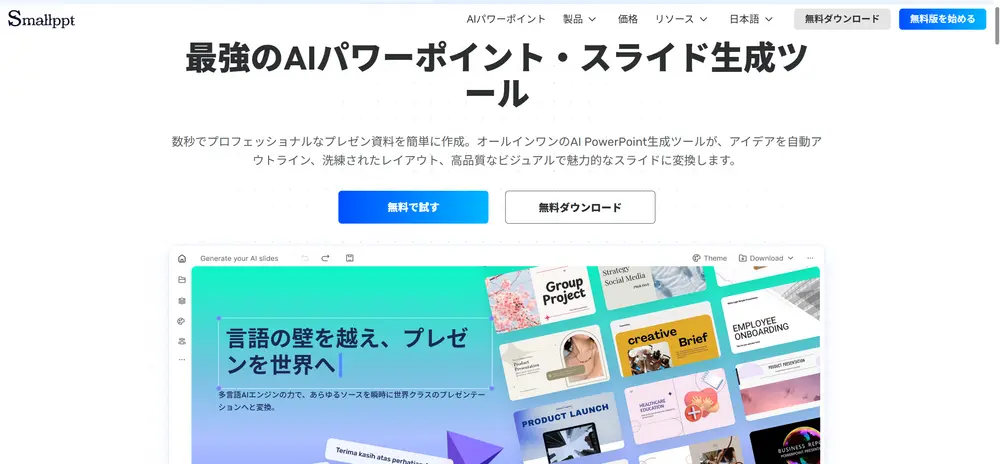 AIスライド生成ツールSmallpptのホームページの実際様子