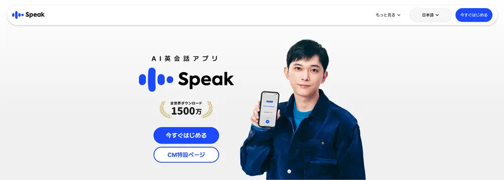 Speak（スピーク）