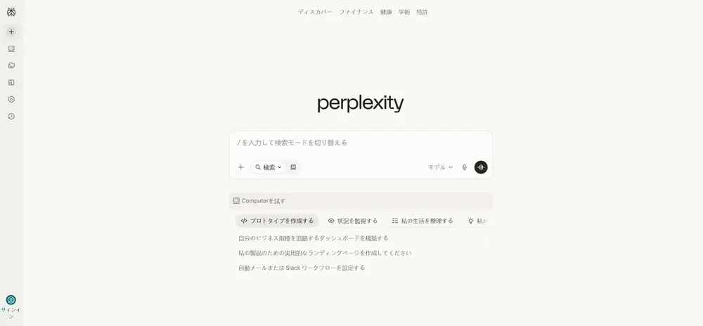 Perplexity｜出典付きの高精度リサーチを瞬時に