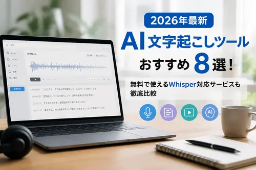 【2026年最新】AI文字起こしツールおすすめ8選！無料で使えるWhisper対応サービスも徹底比較