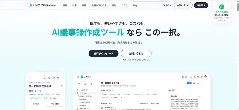 LINE WORKS AiNote|ビジネス向け高精度AI