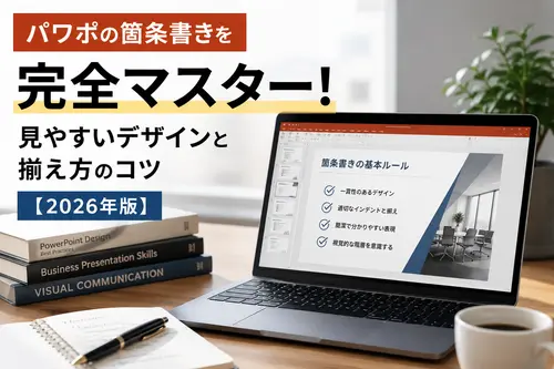 パワポの箇条書きを完全マスター!見やすいデザインと揃え方のコツ【2026年版】