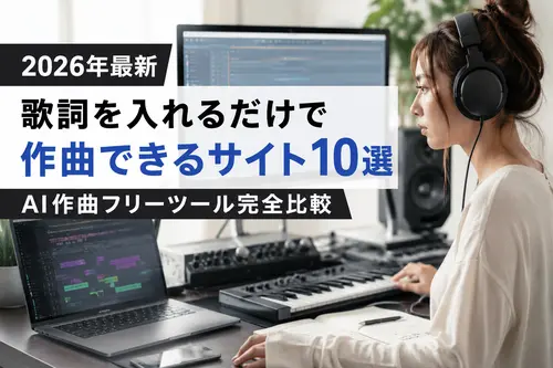 【2026年最新】歌詞を入れるだけで作曲できるサイト10選|AI作曲フリーツール完全比較