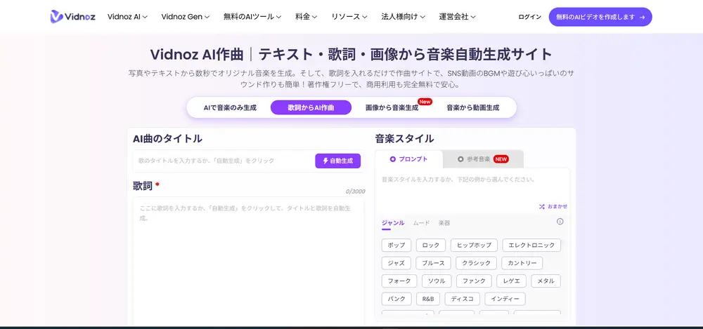 Vidnoz AI作曲