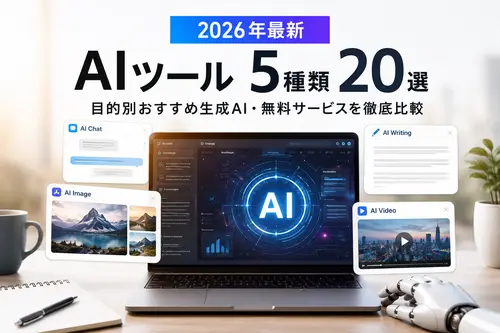 【2026年最新】AIツール5種類20選|目的別おすすめ生成AI・無料サービスを徹底比較 記事のカバーイメージ