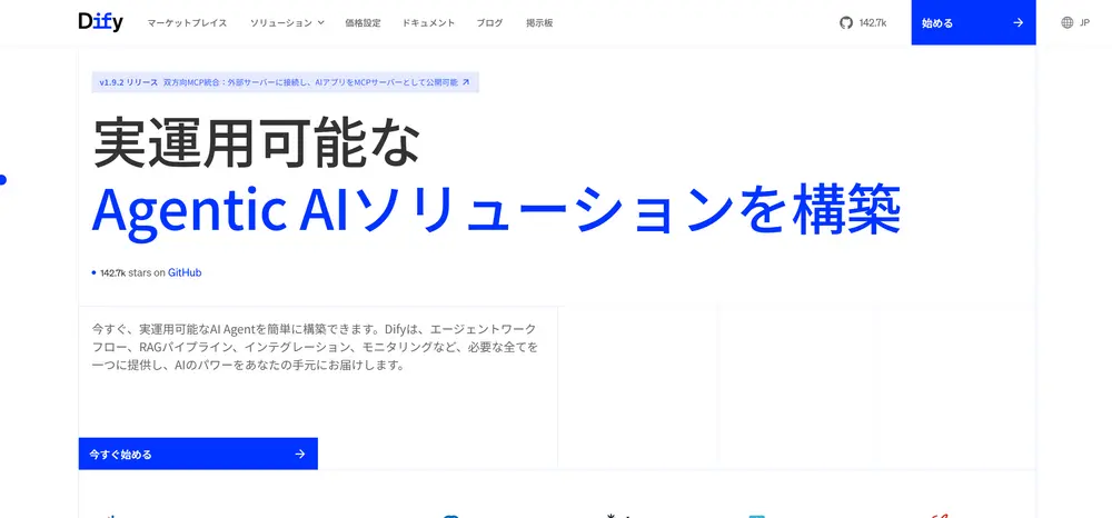Dify(ダイファイ)
