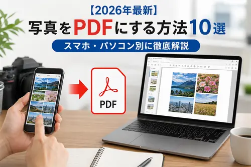 【2026年最新】写真をPDFにする方法10選｜スマホ・パソコン別に徹底解説