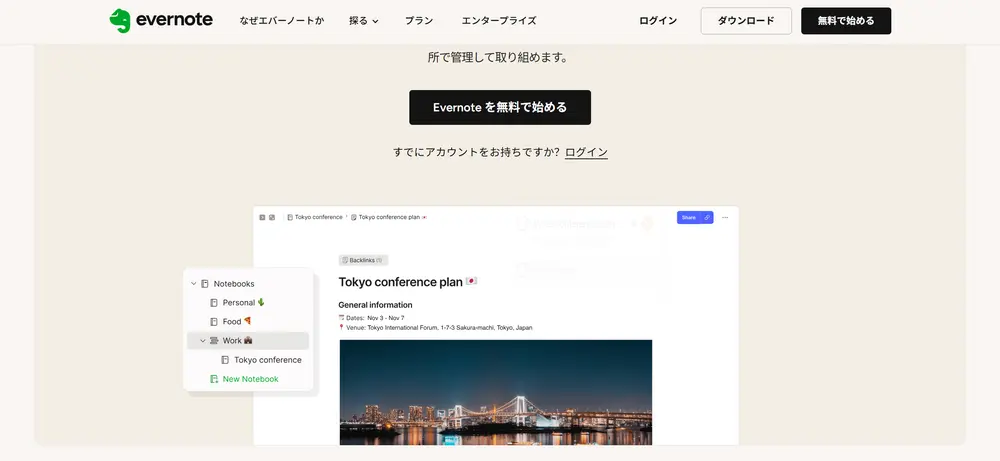 Evernote仕事効率化ツール