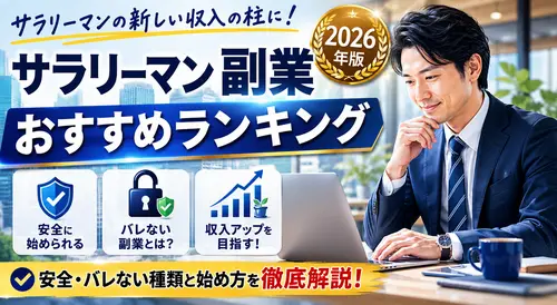 サラリーマン副業おすすめランキング2026年版｜安全・バレない種類と始め方を徹底解説