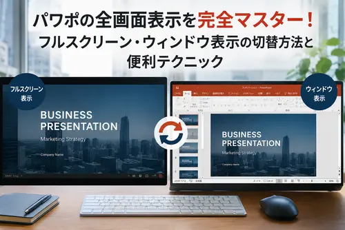 パワポ全画面表示の設定方法|フルスクリーン・ウィンドウ表示の切替と便利テクニック