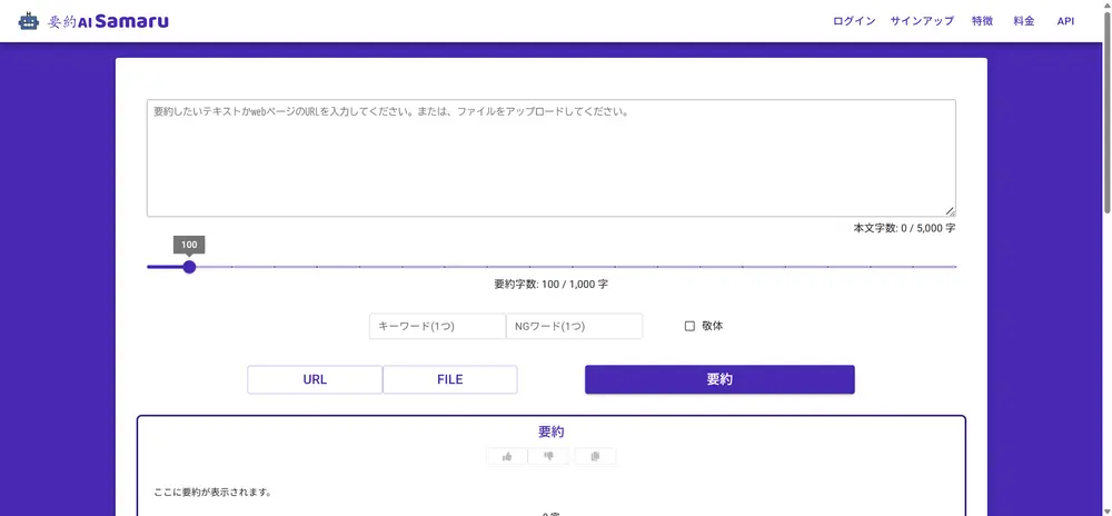 5. 要約AI Samaru｜文字数指定ができる日本語特化の要約