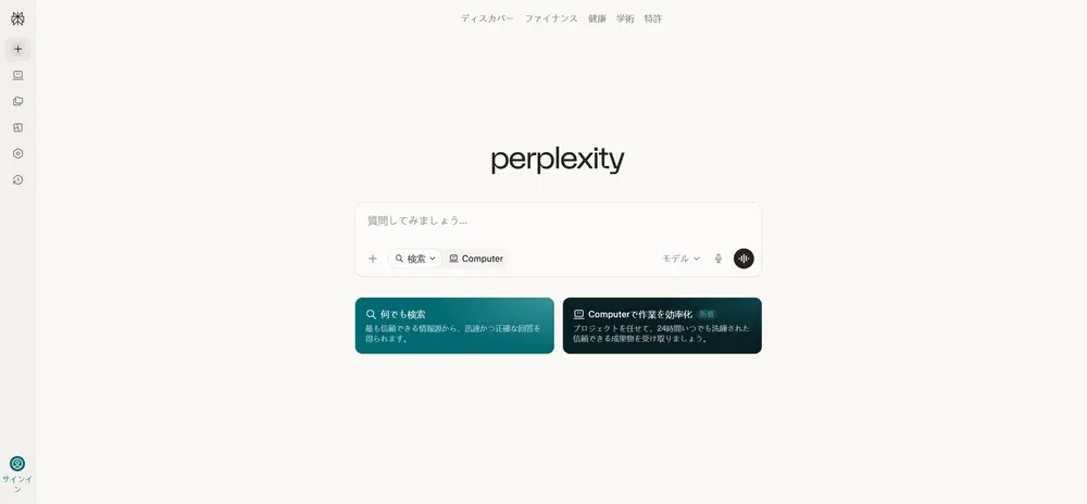 9. Perplexity AI｜リサーチ×要約を融合した次世代