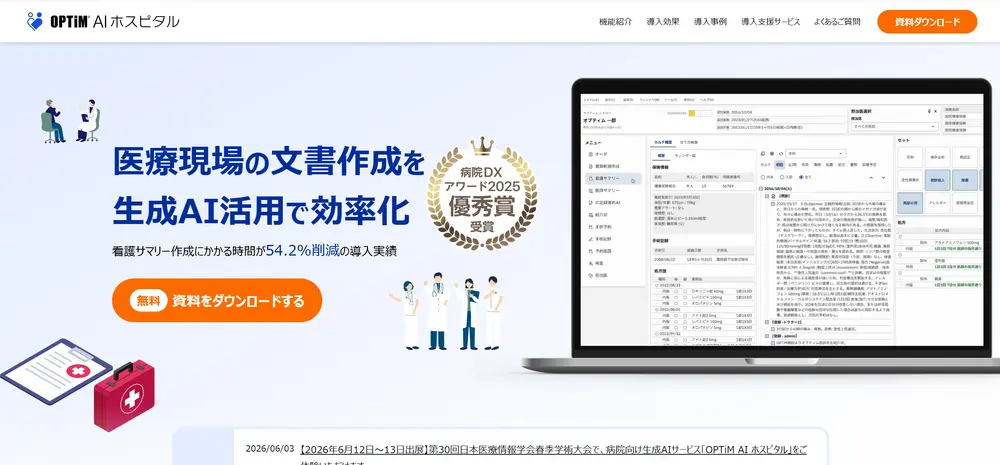 5.4 OPTiM AIホスピタル（株式会社オプティム）