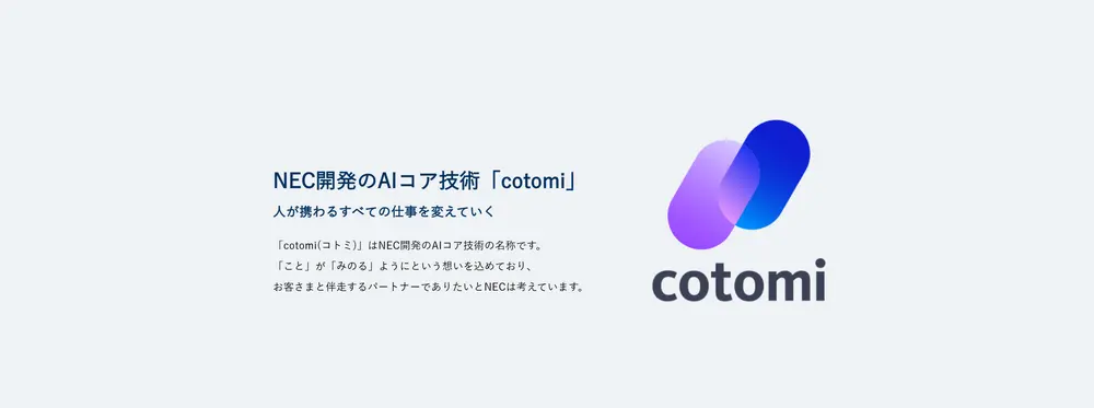 5.6 cotomi（日本電気株式会社）