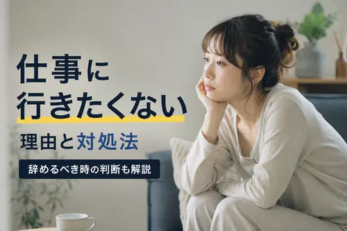 仕事に行きたくない理由と対処法|辞めるべき時の判断も解説