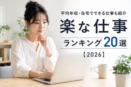 楽な仕事ランキング20選|平均年収・在宅でできる仕事も紹介【2026】
