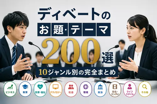ディベート お 題 ディベート テーマ 盛り上がる