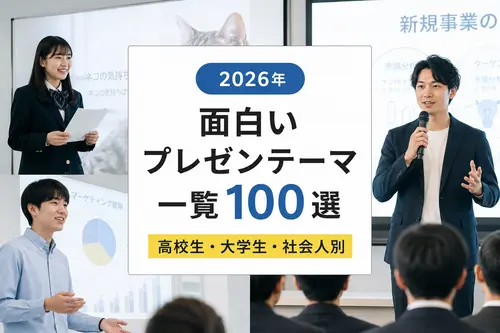 プレゼンテーマ 一覧 面白い