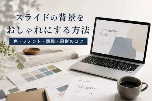 スライドの背景をおしゃれにする方法