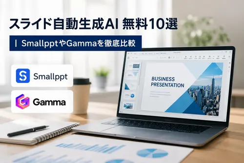 スライド自動生成AI無料10選｜SmallpptやGammaを徹底比較