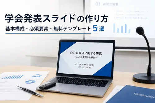 学会発表スライドの作り方｜基本構成・必須要素・無料テンプレート5選