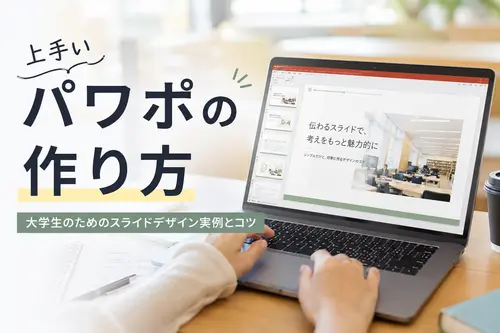 大学生向けのわかりやすいパワポの作り方ガイド
