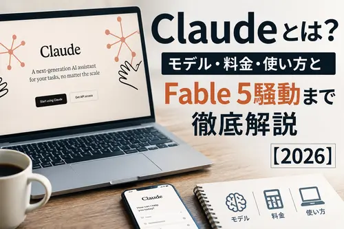 Claude(クロード)とは?モデル・料金・使い方とFable 5騒動まで徹底解説【2026】