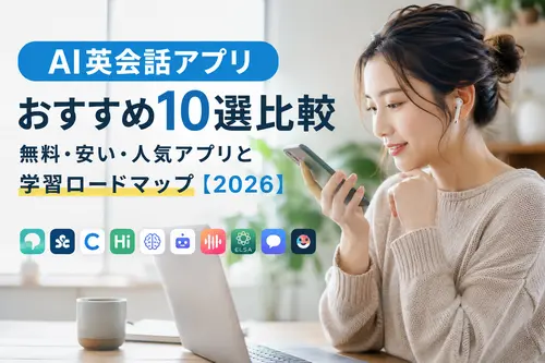 AI英会話アプリおすすめ10選比較｜無料・安い・人気アプリと学習ロードマップ【2026】