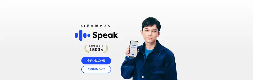 Speak（スピーク）