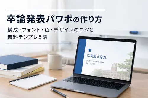 卒論パワポの作り方