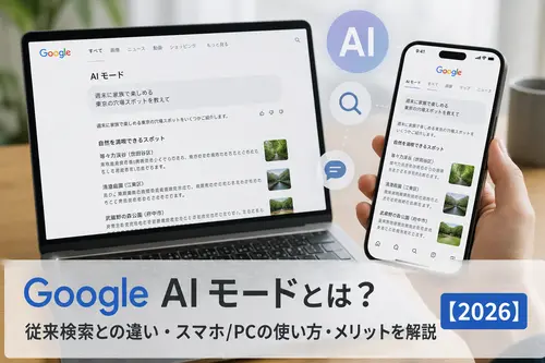Google AIモードとは?従来検索との違い・スマホ/PCの使い方・メリットを解説【2026】