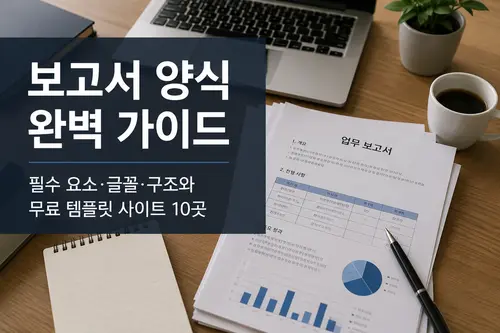 보고서 양식 완벽 가이드 | 필수 요소·글꼴·구조와 무료 템플릿 사이트 10곳