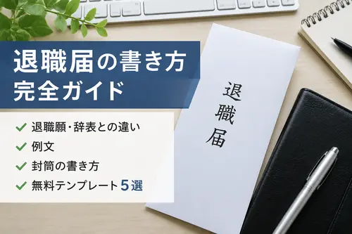 退職届の書き方完全ガイド｜退職願・辞表との違い、例文・封筒・無料テンプレート5選