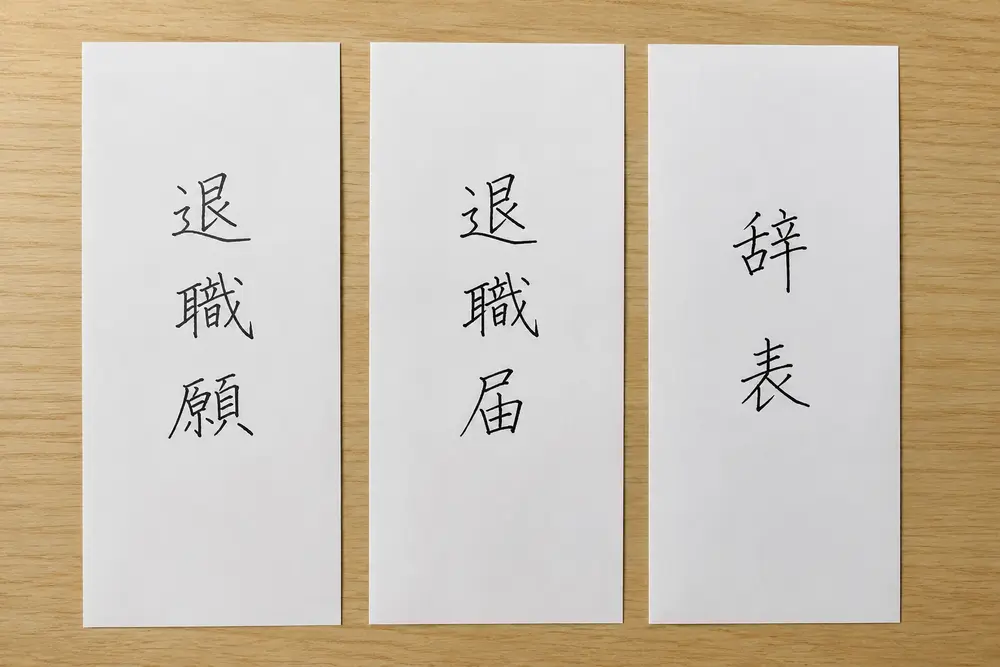 退職届、退職願、辞表の違い