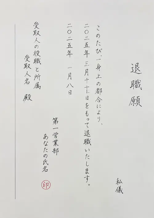 退職願のテンプレート
