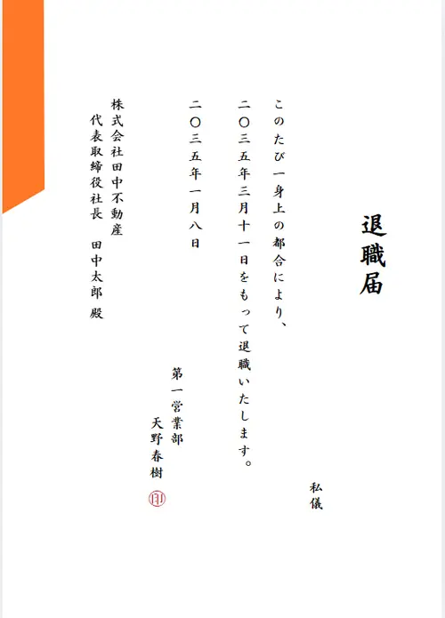 退職願のテンプレート
