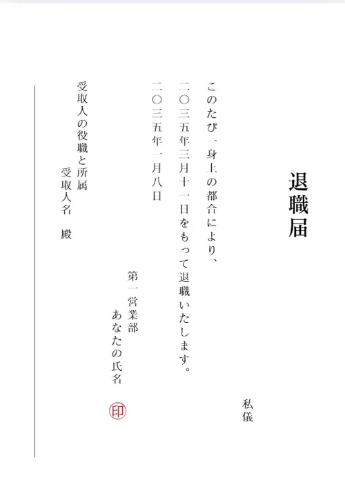 退職願のテンプレート
