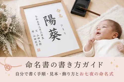 命名書の書き方ガイド｜自分で書く手順・見本・飾り方とお七夜の命名式